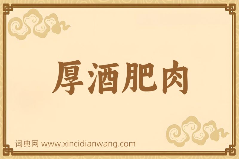 成语厚酒肥肉图片