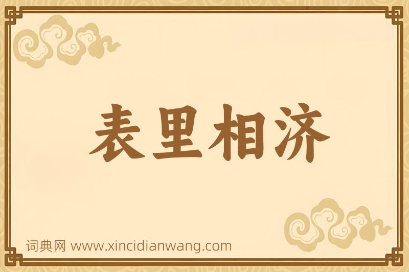 成语表里相济图片