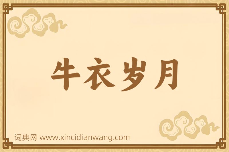 成语牛衣岁月图片