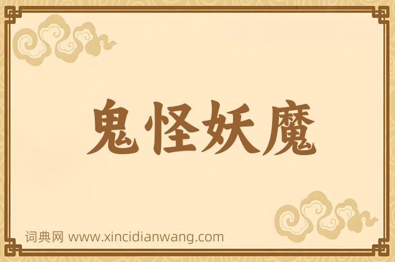 成语鬼怪妖魔图片