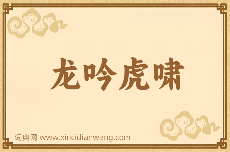成语龙吟虎啸图片