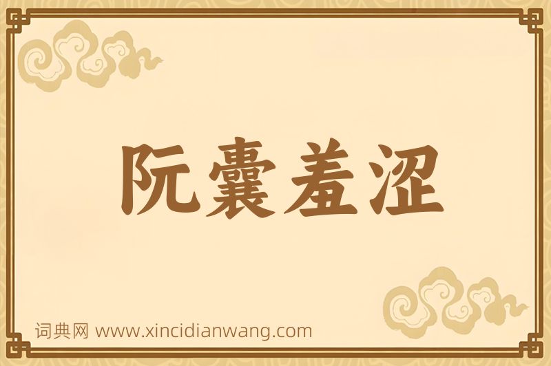 成语阮囊羞涩图片