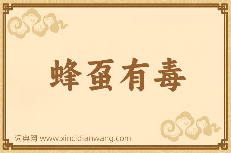 成语蜂虿有毒图片