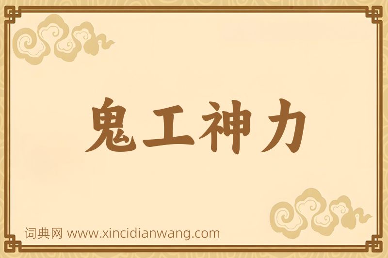 成语鬼工神力图片