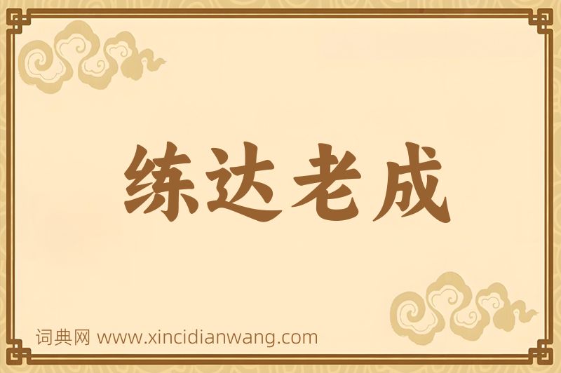 成语练达老成图片