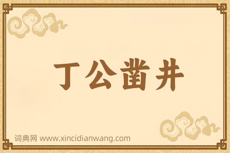 成语丁公凿井图片