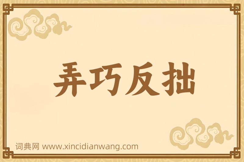成语弄巧反拙图片
