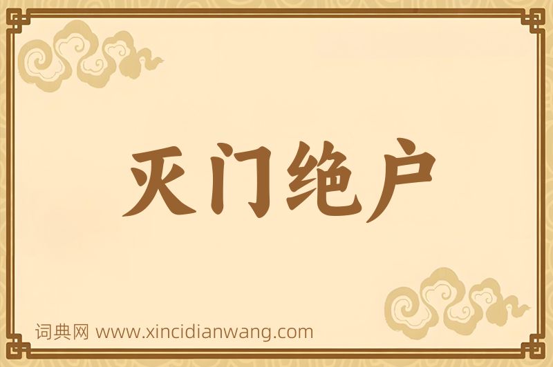 成语灭门绝户图片