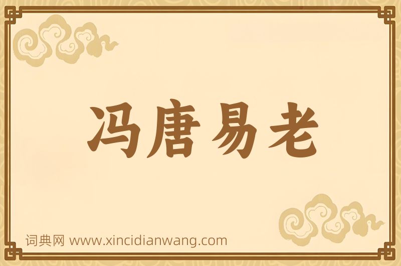 成语冯唐易老图片