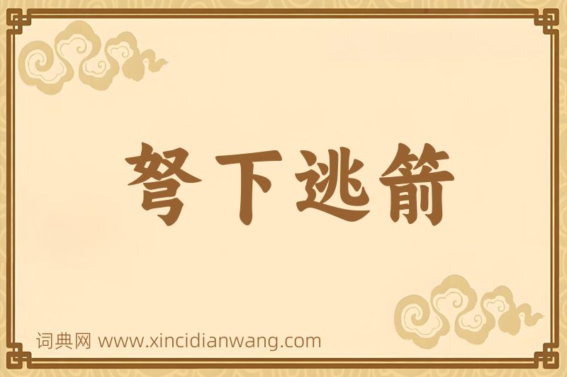 成语弩下逃箭图片