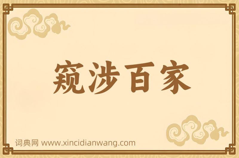 成语窥涉百家图片