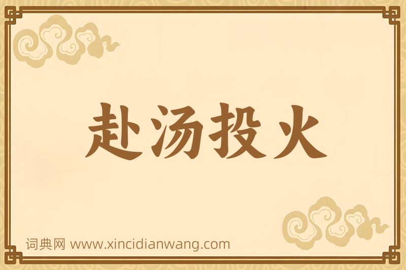 成语赴汤投火图片