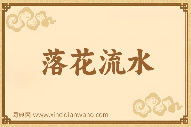 成语落花流水图片