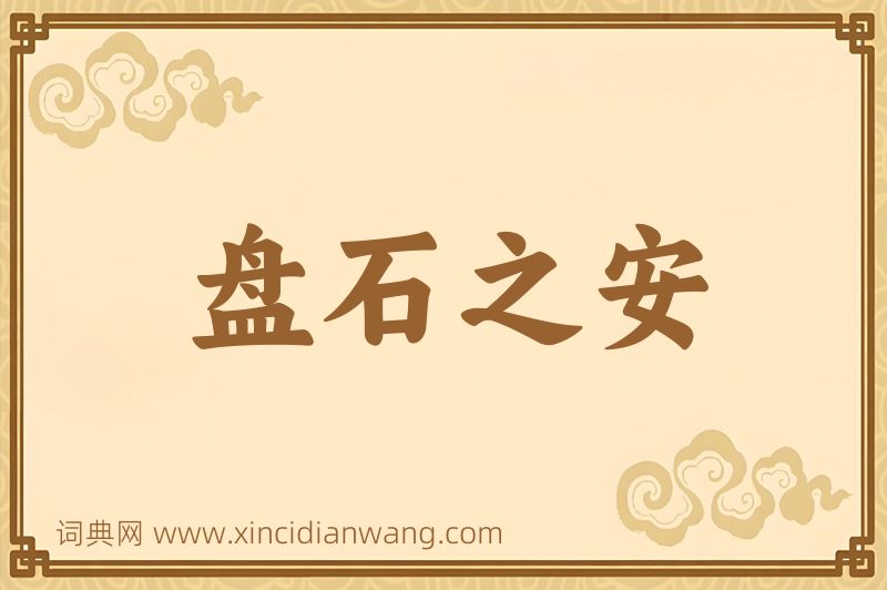 成语盘石之安图片