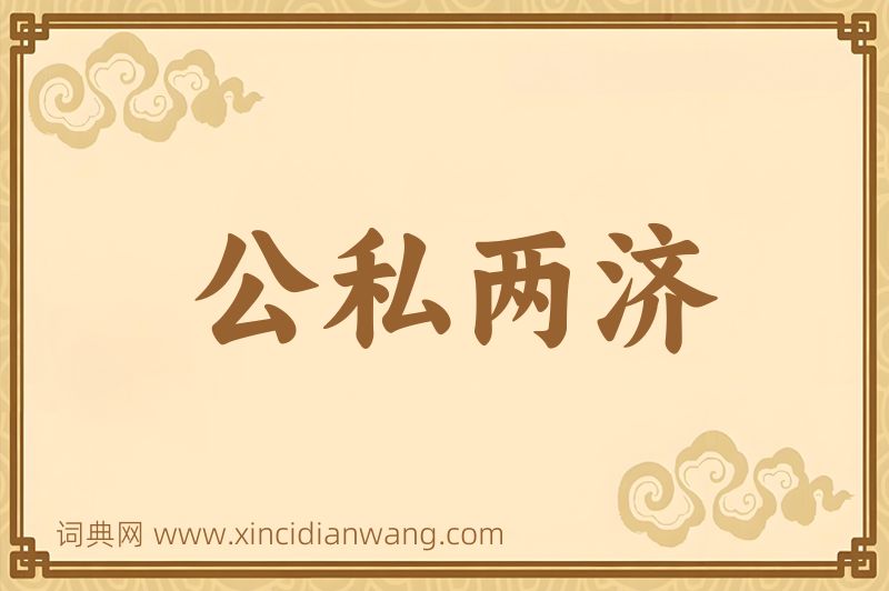 成语公私两济图片