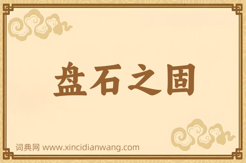 成语盘石之固图片