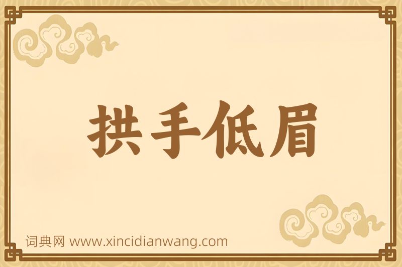 成语拱手低眉图片