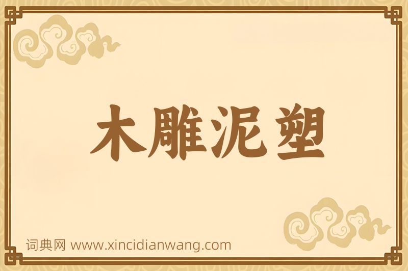 成语木雕泥塑图片