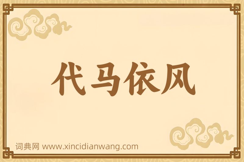 成语代马依风图片
