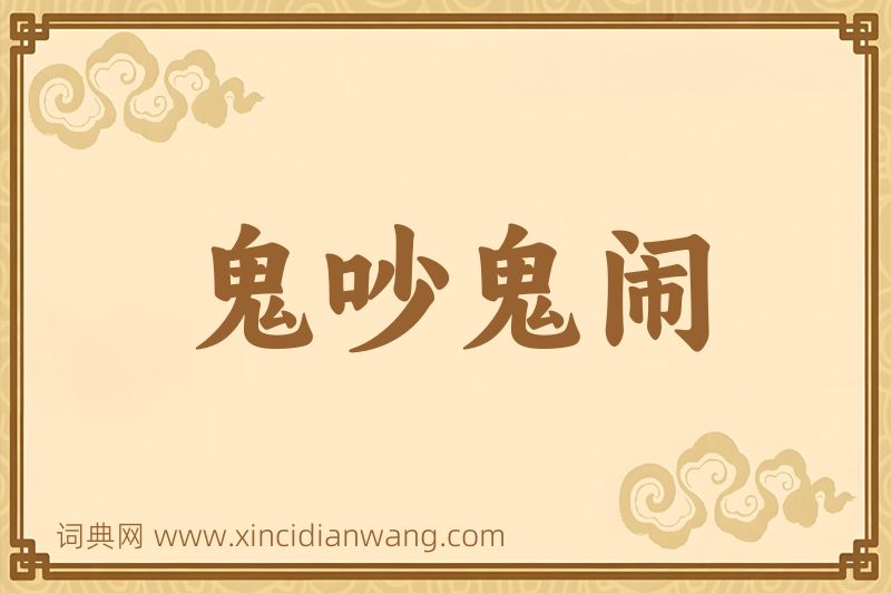 成语鬼吵鬼闹图片