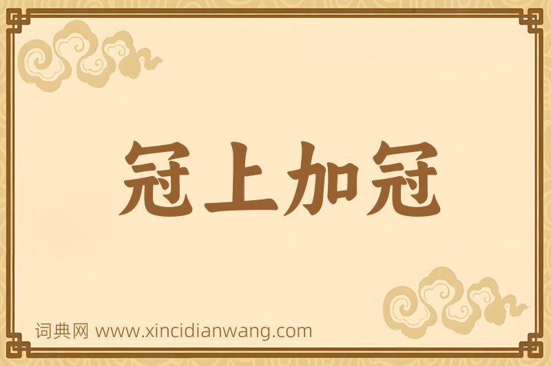 成语冠上加冠图片