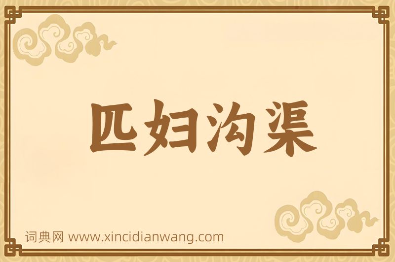 成语匹妇沟渠图片