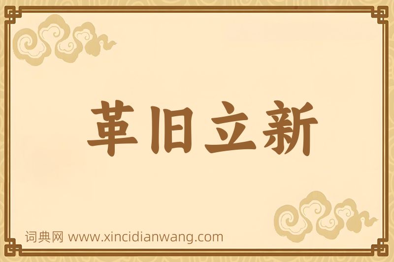 成语革旧立新图片