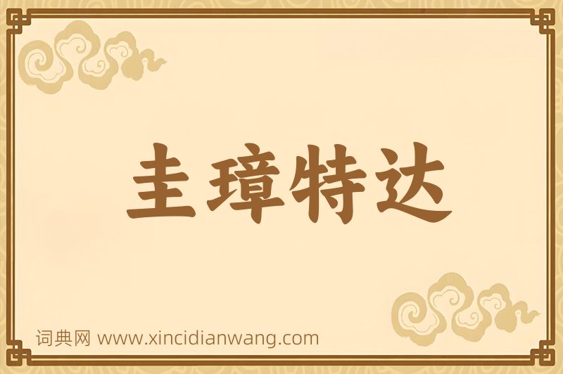 成语圭璋特达图片