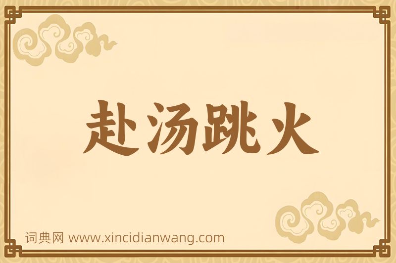 成语赴汤跳火图片