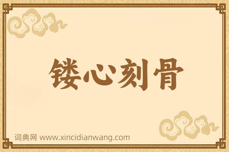 成语镂心刻骨图片