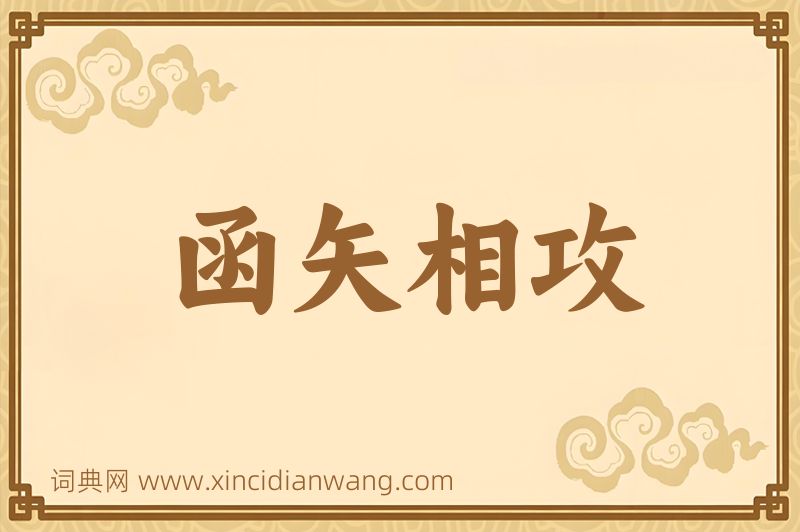 成语函矢相攻图片