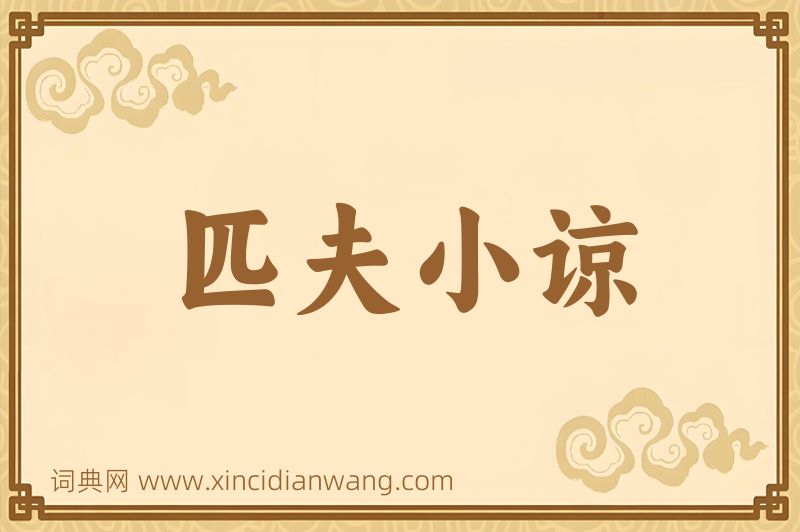成语匹夫小谅图片