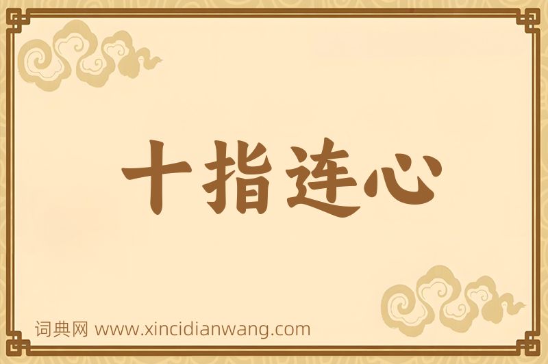 成语十指连心图片