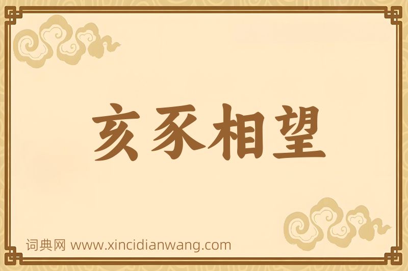 成语亥豕相望图片