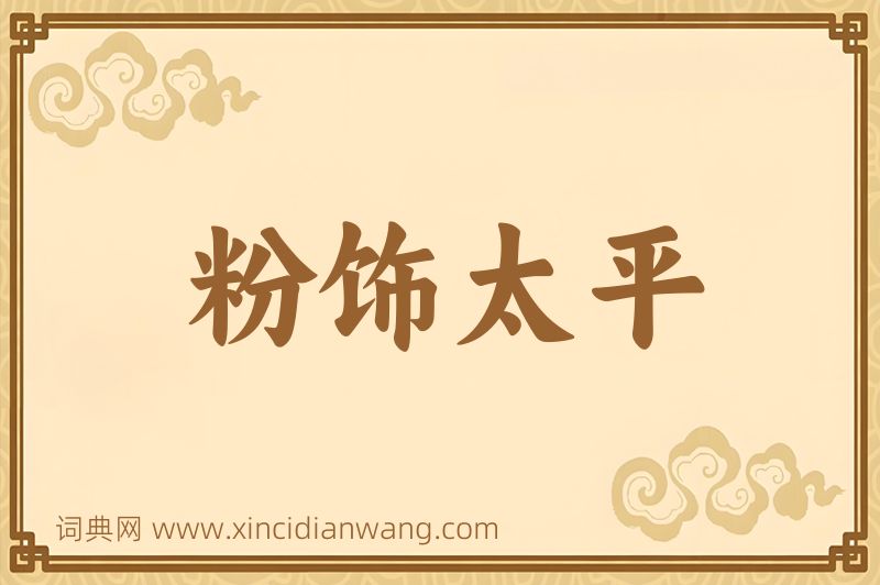 成语粉饰太平图片