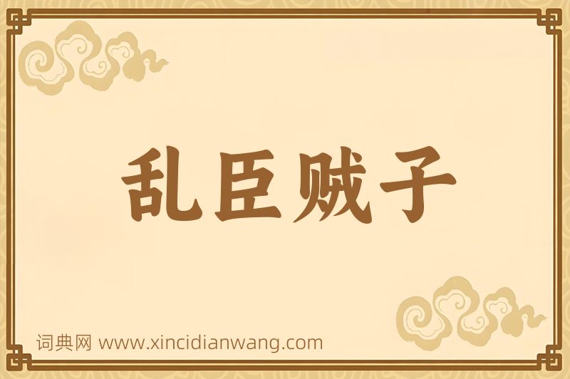 成语乱臣贼子图片