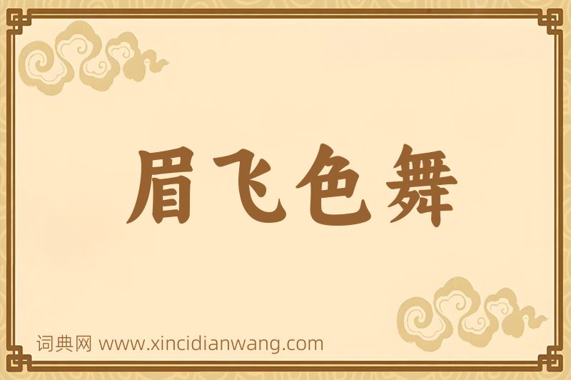 成语眉飞色舞图片