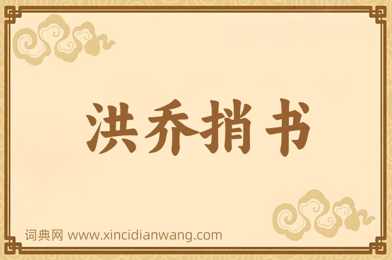成语洪乔捎书图片