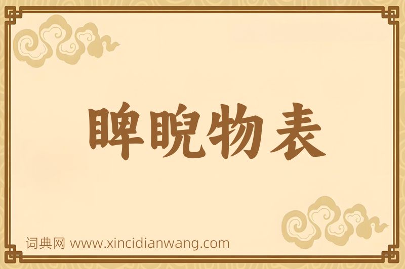 成语睥睨物表图片