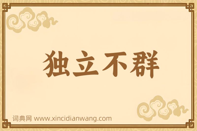 成语独立不群图片