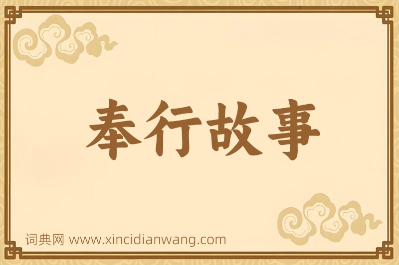 成语奉行故事图片