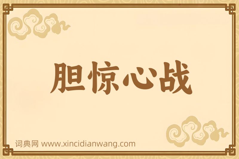 成语胆惊心战图片