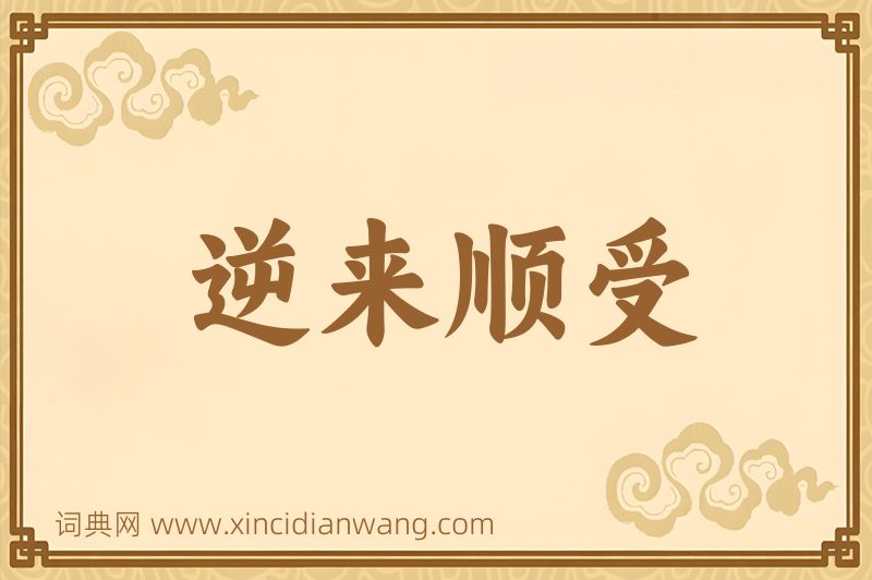成语逆来顺受图片