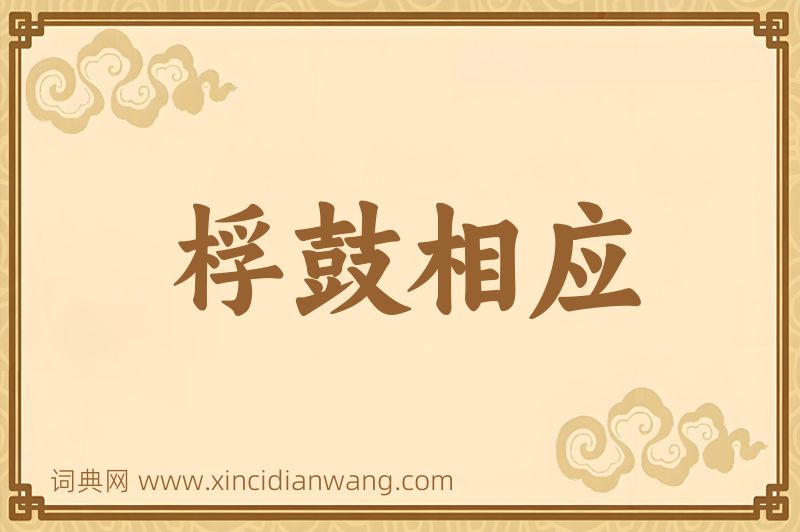 成语桴鼓相应图片