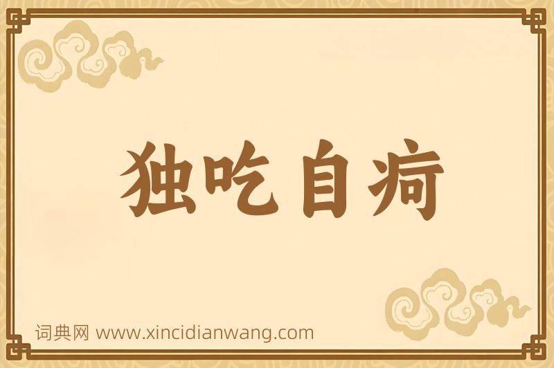 成语独吃自疴图片