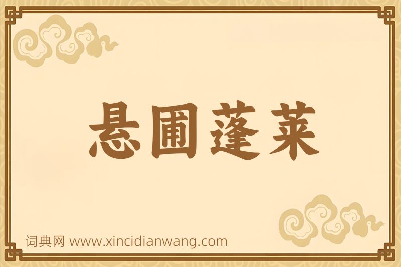 成语悬圃蓬莱图片