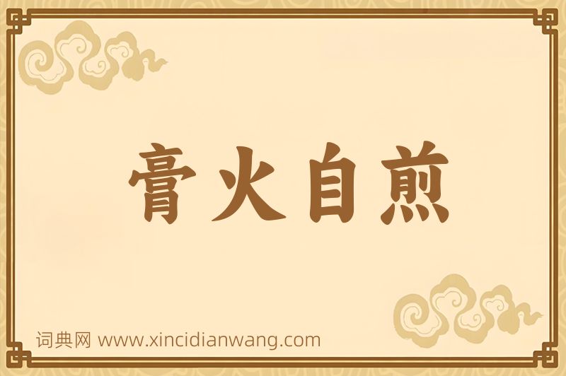 成语膏火自煎图片