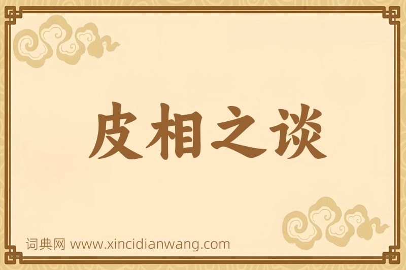 成语皮相之谈图片