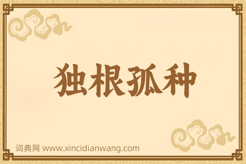 成语独根孤种图片