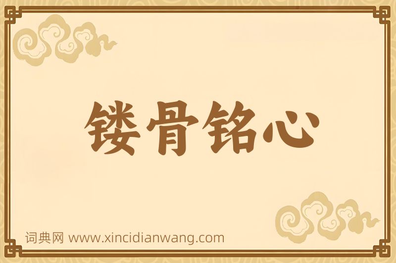 成语镂骨铭心图片